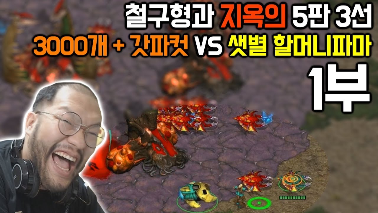 [홍구] 마인드컨트롤로 참교육 간다! 돈과 벌칙이 걸린 철구형과의 5판 3선 1부