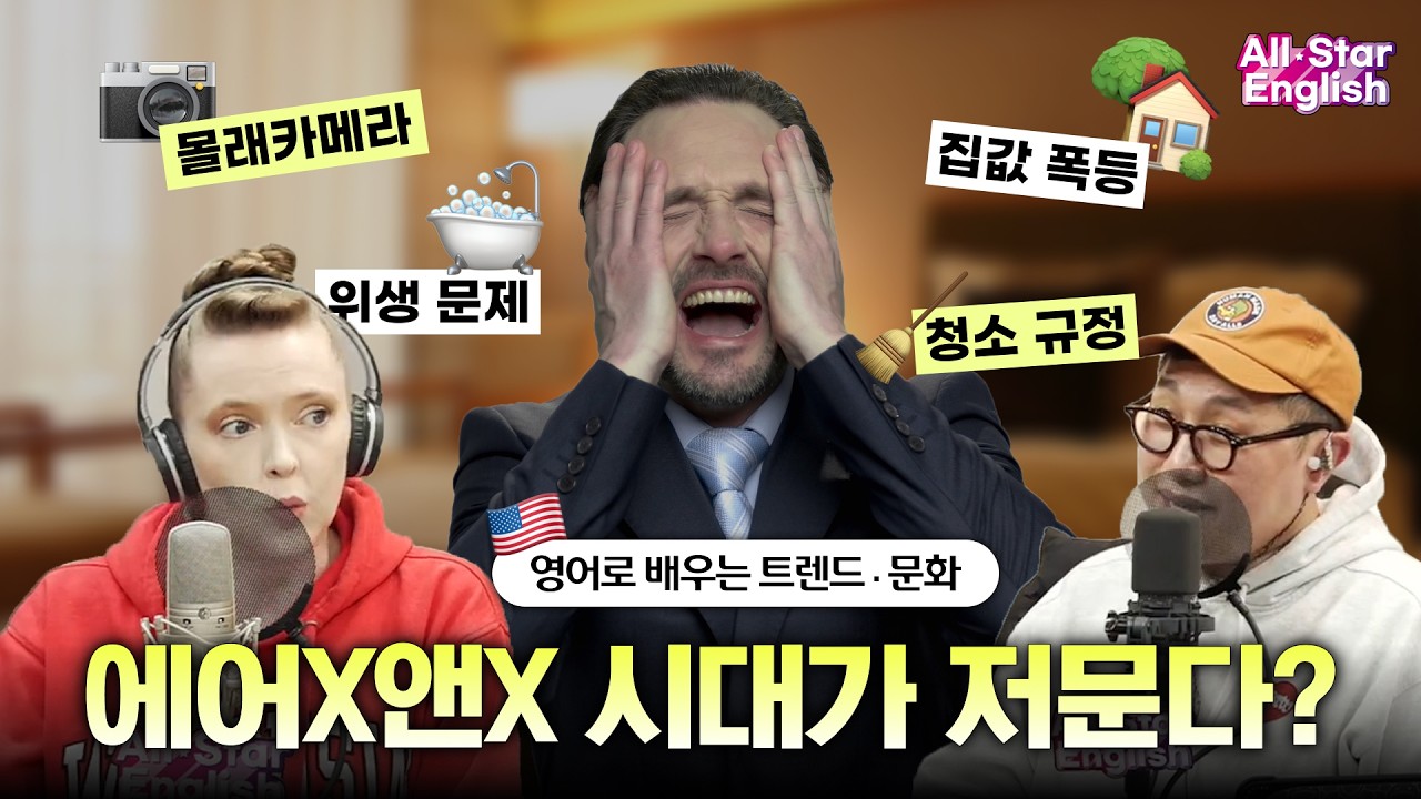 위생 문제부터 몰래카메라까지...? 다시 호텔로 돌아가는 여행객들 | 미국 문화 | 미국 트렌드 | 영어 듣기