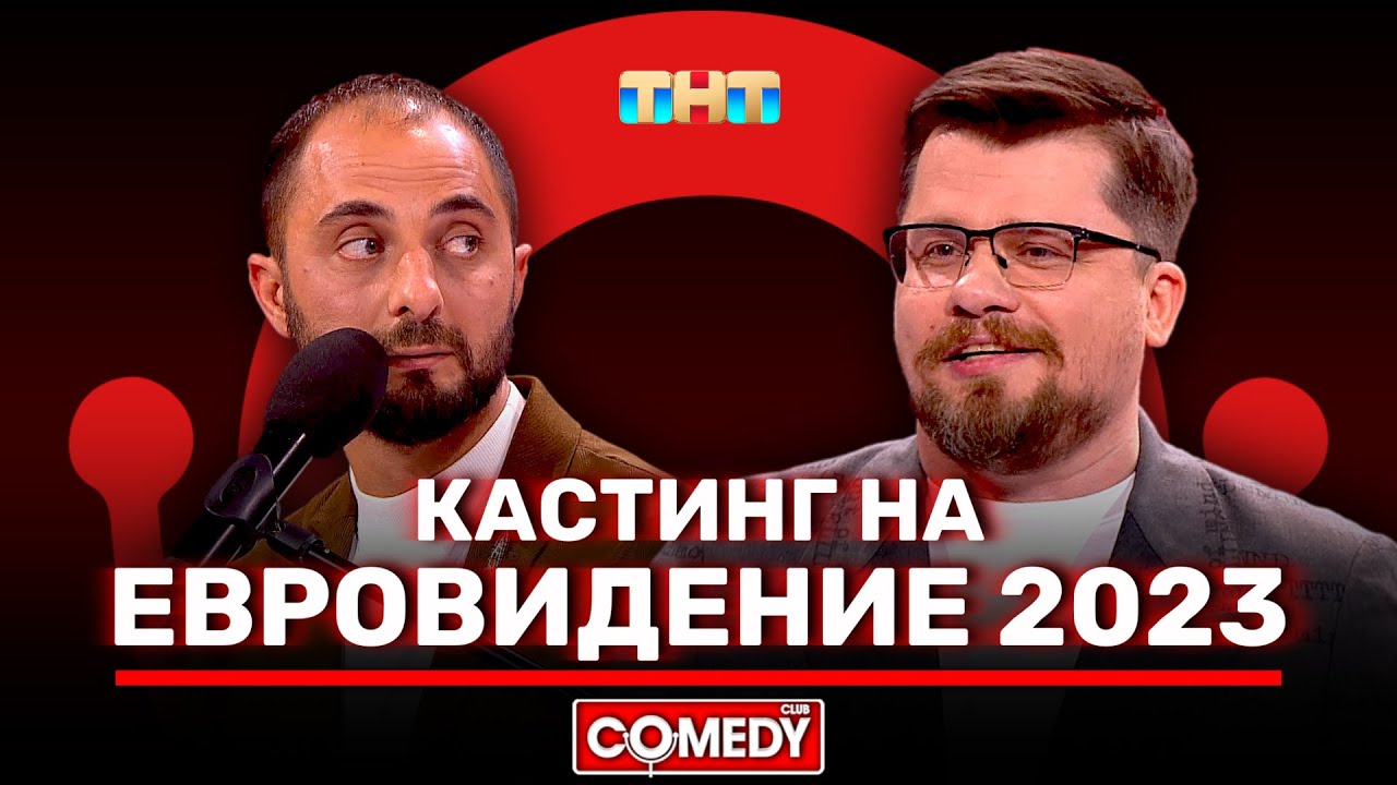 Камеди Клаб  Новый сезон &laquo;Кастинг на Евровидение 2023&raquo; Гарик Харламов, Демис Карибидис