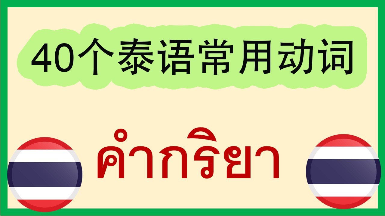 40个泰语常用动词