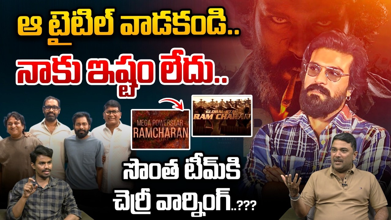 Ram Charan Serious On His Team About Name Title : ఆ టైటిల్‌ వాడకండి..సొంత టీమ్‌కి చెర్రీ వార్నింగ్‌