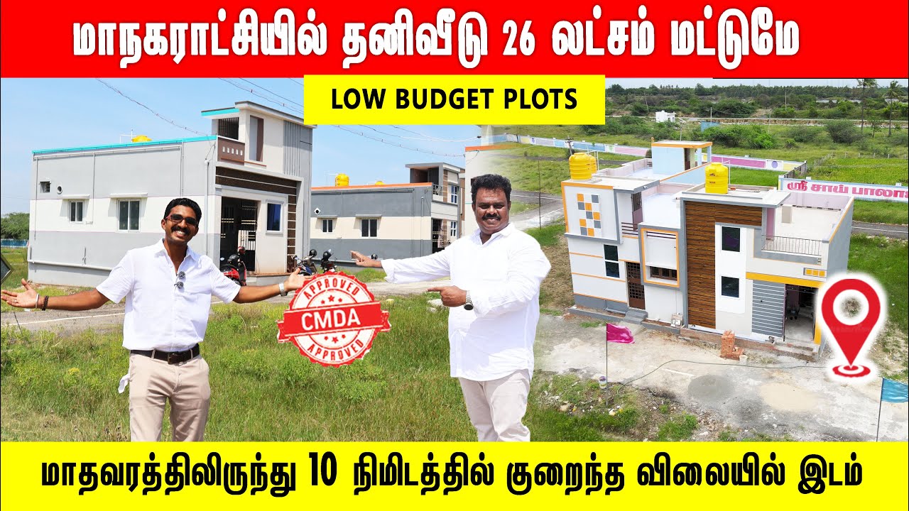 ‼️Redhills-ல் இடம் 12 லட்சம், வீடு 26 லட்சத்தில் உடனே வீடு கட்டலாம் Lowbudget plots House in Chennai