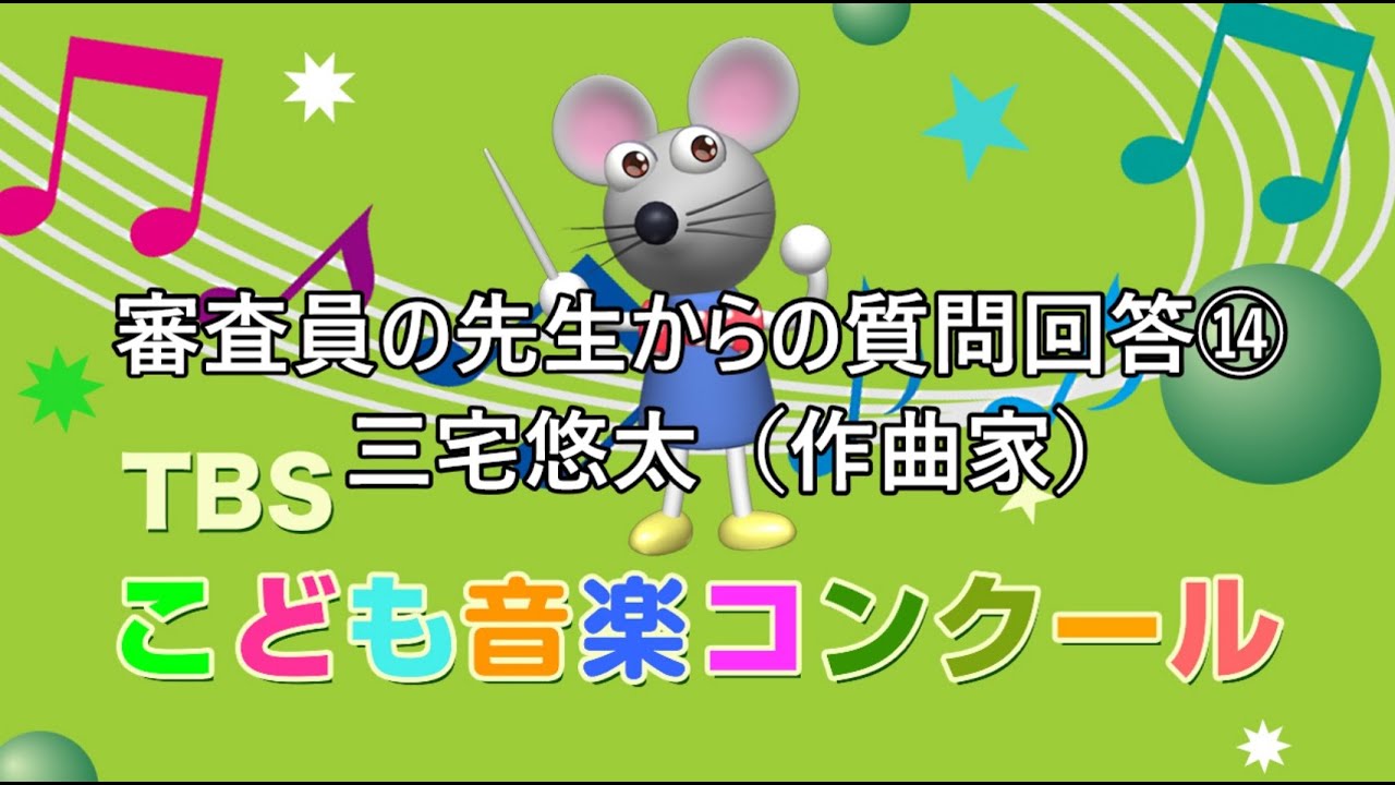 「TBSこども音楽コンクール」審査員の質問回答⑭　三宅悠太（作曲家）　2021年8月22日（日）放送