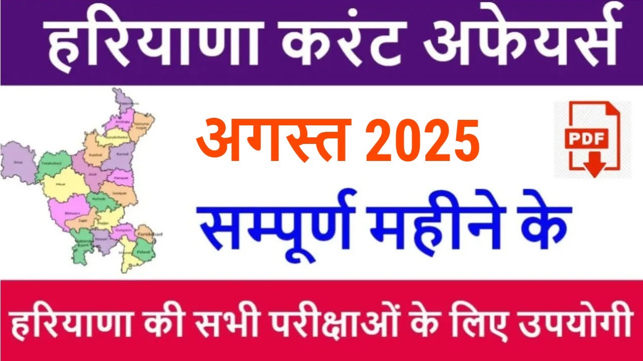 Haryana Current Affairs August 2025 in Hindi | Haryana Current Affairs for HSSC CET 2025, HPSC