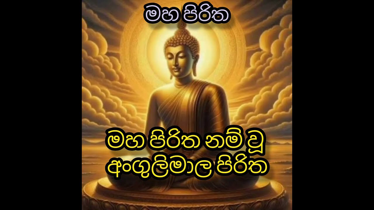මහ පිරිත නම් මහා බලගතු අංගුලිමාල පිරිත#සෙත්පිරිත් 