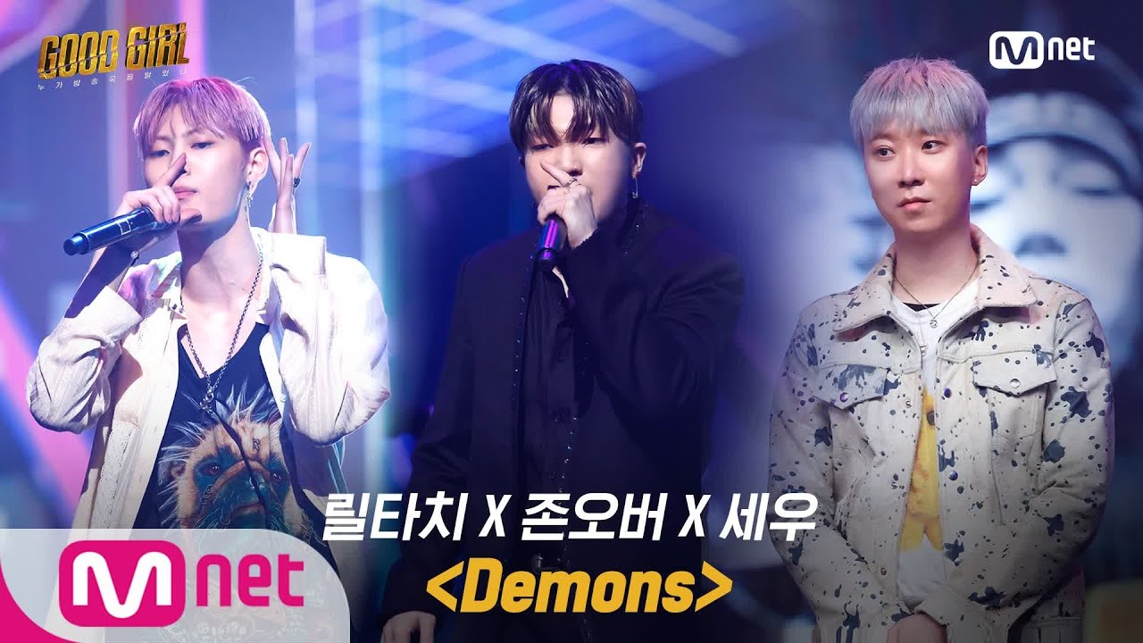 GOOD GIRL [4회/풀버전] 릴타치X존오버X세우 - Demons @ 첫 번째 퀘스트 1R 200604 EP.4