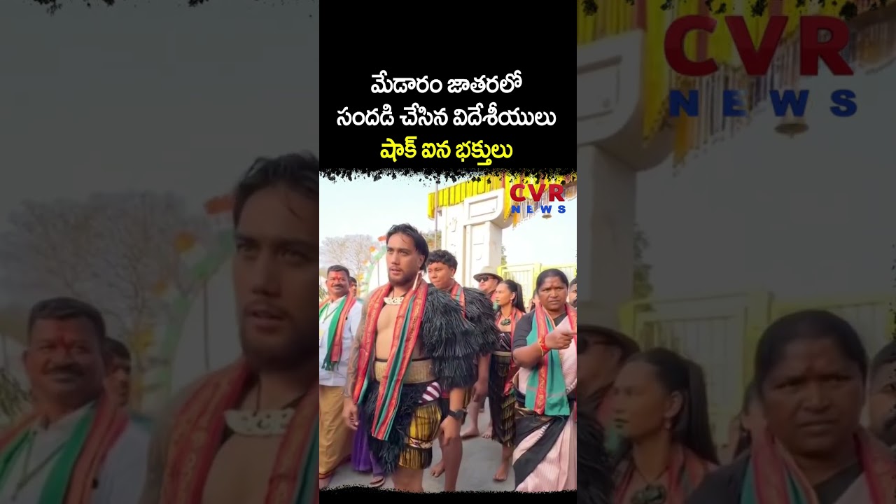 మేడారం జాతర లో సందడి చేసిన విదేశీయులు షాక్ ఐన భక్తులు | Medaram Tour | CVR NEWS