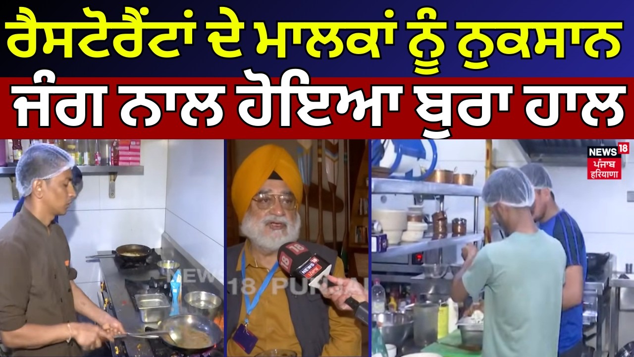 Amritsar News | ਰੈਸਟੋਰੈਂਟਾਂ ਦੇ ਮਾਲਕਾਂ ਨੂੰ ਹੋ ਰਿਹਾ ਵੱਡਾ ਨੁਕਸਾਨ, ਜੰਗ ਨਾਲ ਹੋਇਆ ਬੁਰਾ ਹਾਲ | N18V
