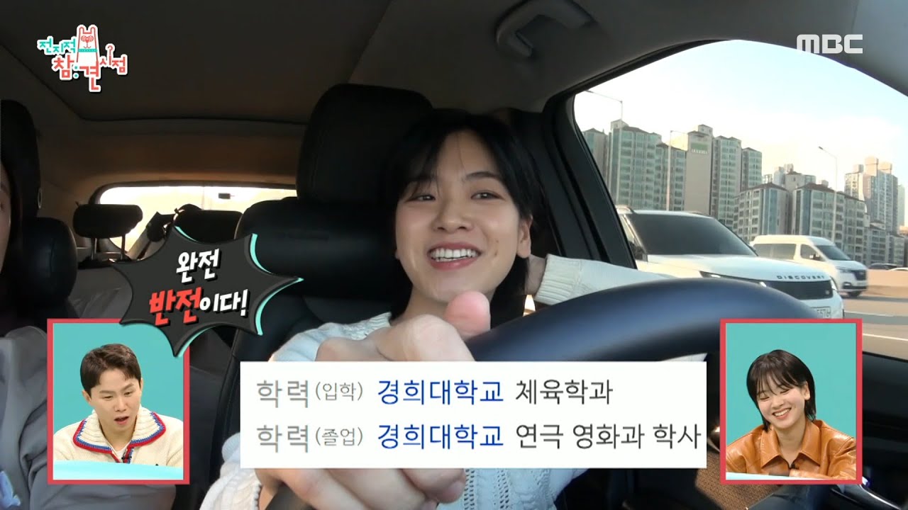 [전지적 참견 시점] ＂완전 반전이다!＂😲 체육학과 출신 이주영이 연극 영화과를 가게 된 이유는?, MBC 231202 방송