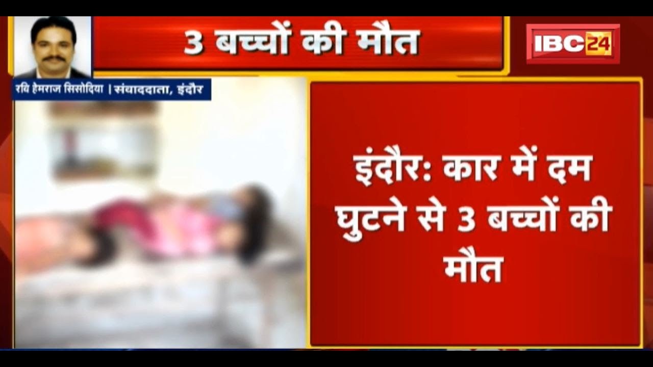 Indore News MP: Car में दम घुटने से 3 बच्चों की मौत | खेलते-खेलते कार के अंदर Lock हुए बच्चे