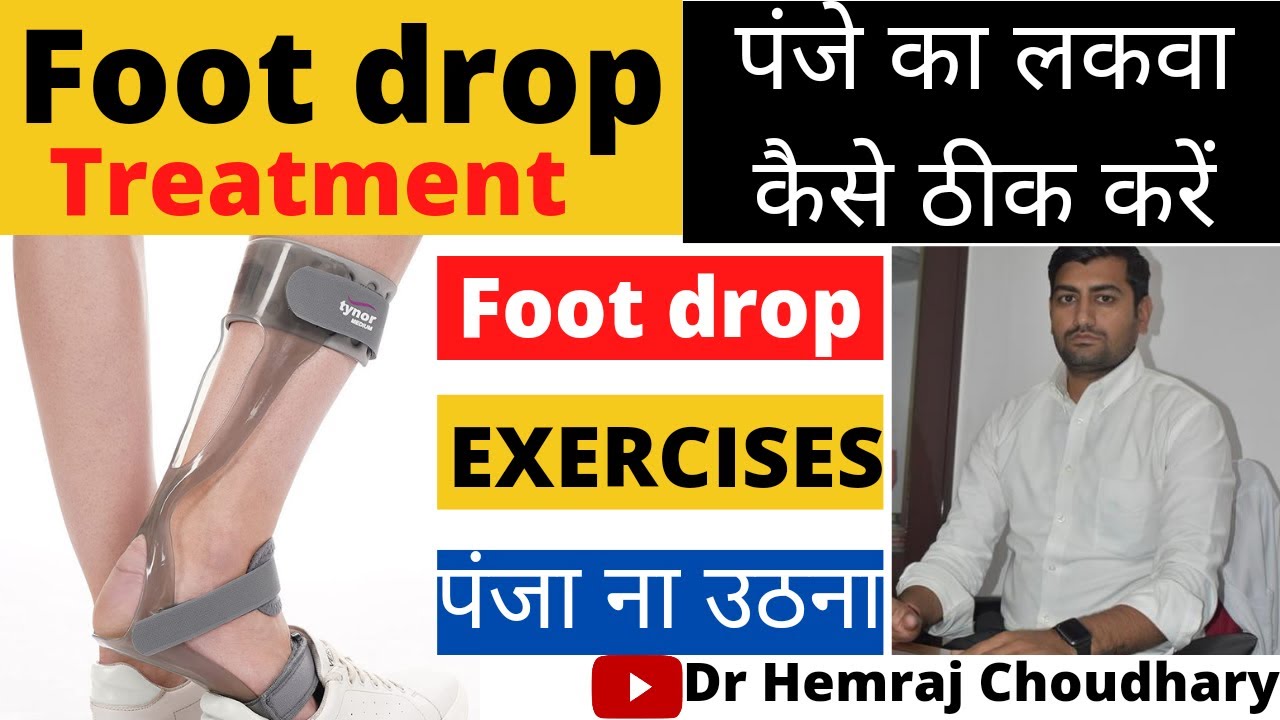 Foot drop kaise theek kare | Foot drop exercises in hindi | foot drop treatment at home