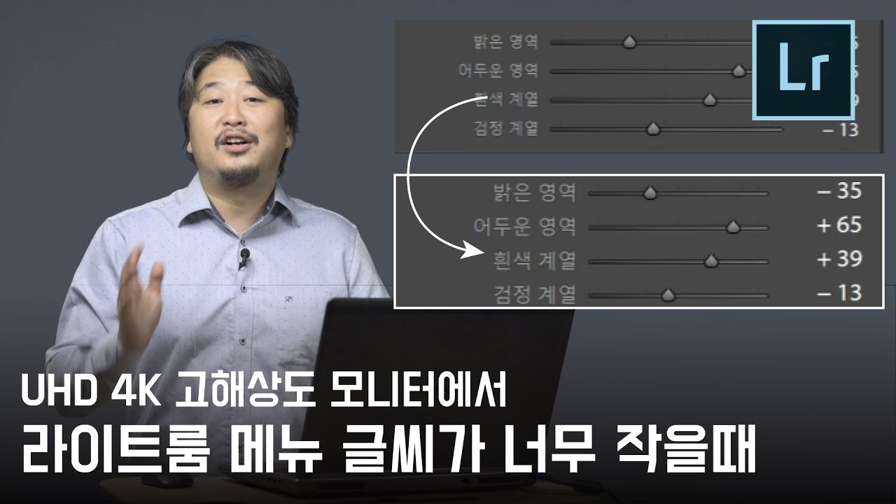고해상도 모니터, 라이트룸에서 메뉴 글씨가 너무 작아 불편할 때