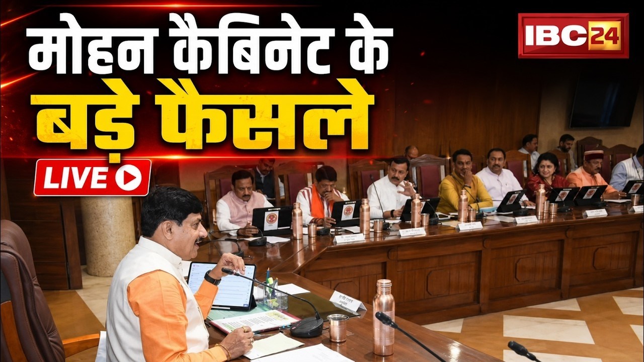 🔴 Mohan Cabinet Meeting Decision LIVE: मोहन कैबिनेट का बड़ा फैसला! इन अहम प्रस्तावों पर लगी मुहर..