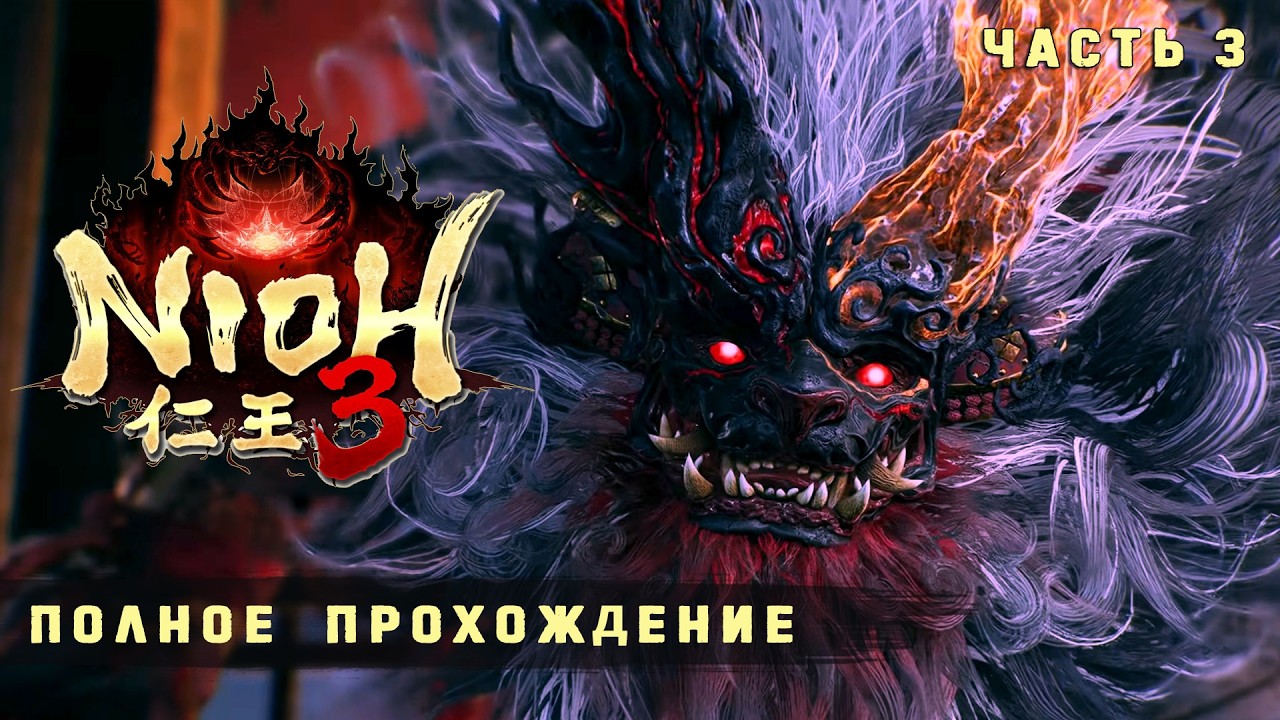 Nioh 3 - Полное прохождение без комментариев ➤ Ниох 3 Прохождение на русском | 4K ПК #3