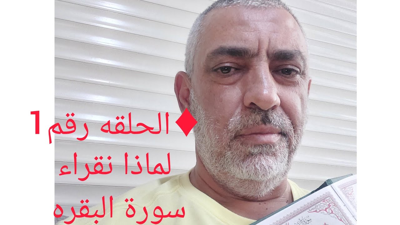 ♦️الحلقه رقم 1 ، لماذا نقراء سورة البقره ٤ مرات يوميآ والى متى ؟؟ شرح لما هو قادم!!