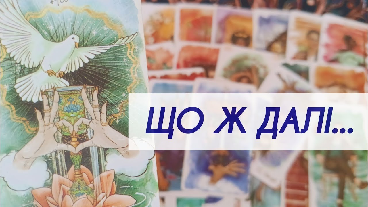 ❗️ Що буде між вами далі — чи будете Ви разом? таро розклад онлайн українською