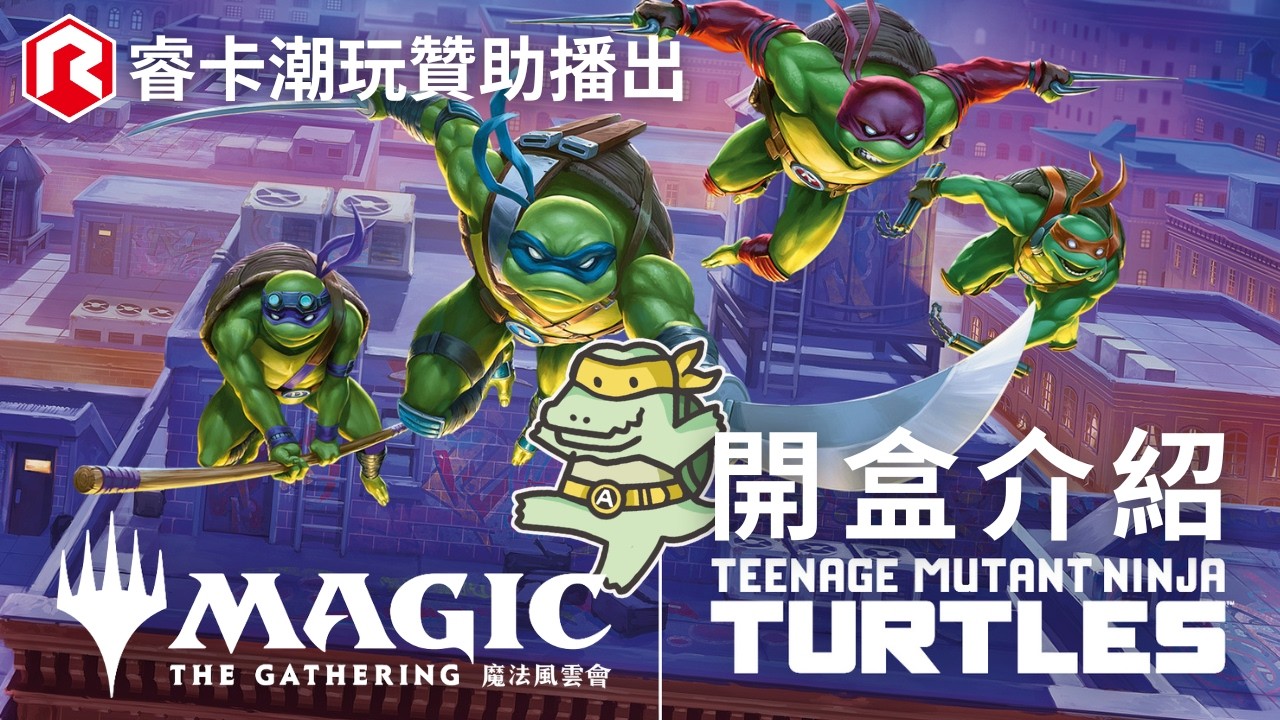 【魔風開包】忍者龜連動！開一盒常規盒　MTG|魔法風雲會|開卡包|忍者龜|睿卡潮玩