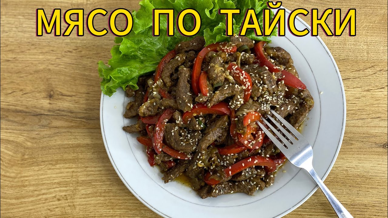 МЯСО ПО-ТАЙСКИ. КАК ПРИГОТОВИТЬ МЯСО ПО ТАЙСКИ ИЗ ГОВЯДИНЫ. СЕКРЕТЫ ПРИГОТОВЛЕНИЯ МЯСО ПО ТАЙСКИ.