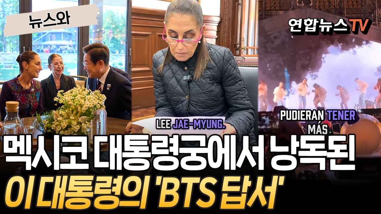 멕시코 대통령, 이 대통령 답장 공개하며 