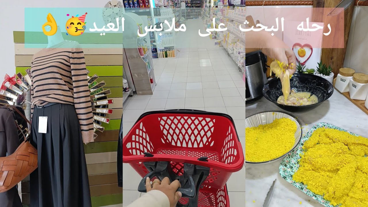 توحّشت العواشر في دارنا🥺رحله البحث على قش لعيد كي لعاده في دقيقه90🤭لمسؤوليه واعره كي تكوني أم وحدك