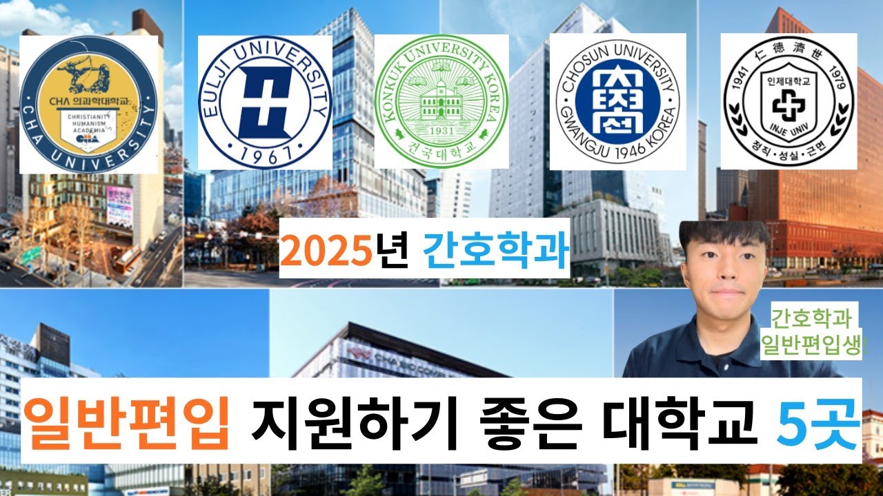 간호학과 일반편입생이 알려주는 2025년 간호학과 일반편입하기 좋은 대학교 5곳 / 간호학과 일반편입 /