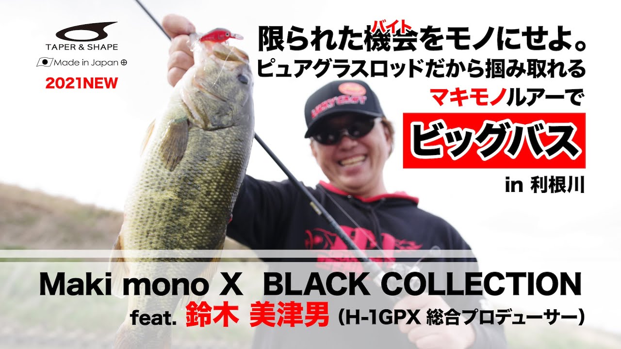 ［TAPER & SHAPE］水面炸裂＆パターン的中！鈴木美津男さんが Maki mono X “BLACK COLLECTION” で利根川のビッグバスを釣る！［グラスロッド］