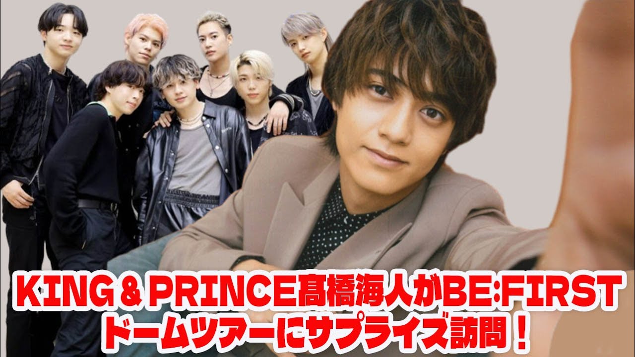 【BE:FIRST】【感動の裏側】King & Prince髙橋海人がBE:FIRSTドームツアーにサプライズ訪問！友情と興奮の舞台裏密着