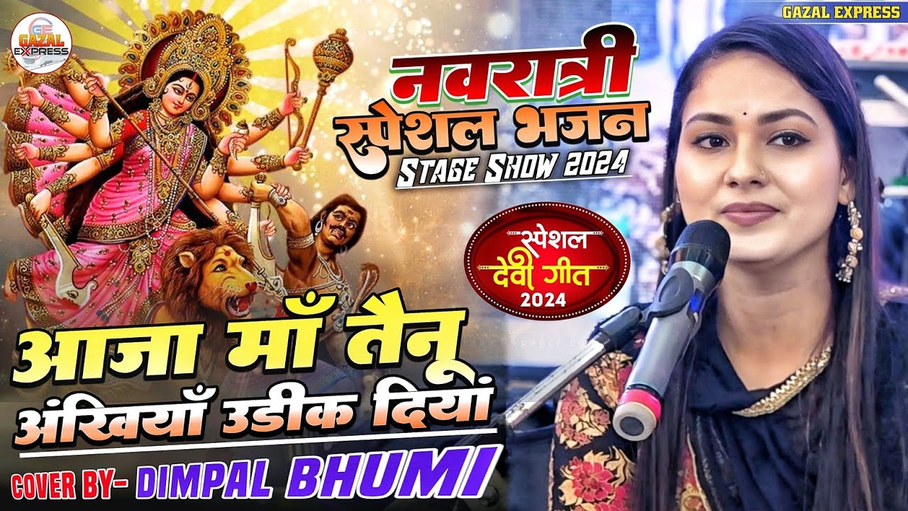 Navratri Special Bhajan | आजा माँ तेनु अँखियाँ उडीक दिया | Dimple Bhumi New Devi Geet 2024