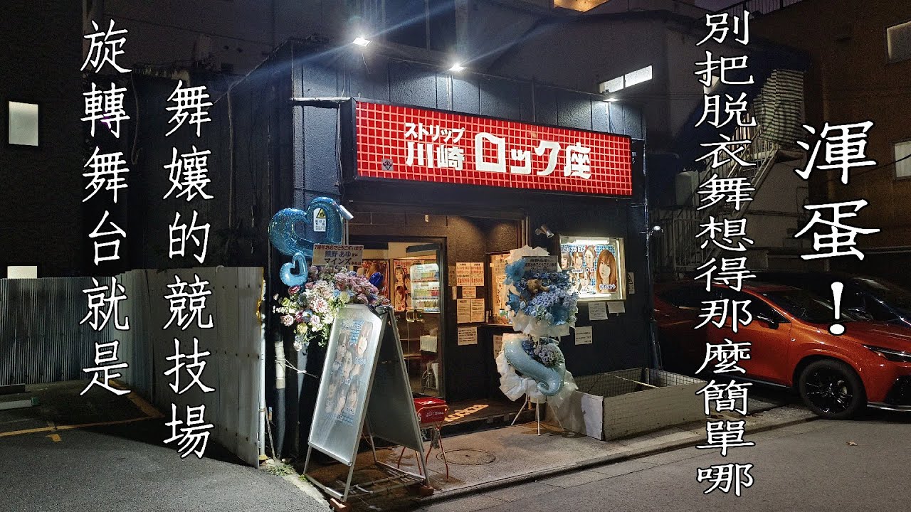 川崎ROCKZA座 - 旋轉舞台就是舞孃的競技場,別把脫衣舞想得那麼簡單哪渾蛋! #川崎rockza #脫衣舞 #川崎ロック座