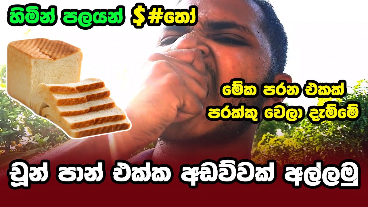 වූන් පාන්  පොර එක්ක අඩව්වක් අල්ලමුද 😊 | මෙය බොහෝ කලකට පෙර පටිගත කල වීඩියෝවකි | Chun Pan