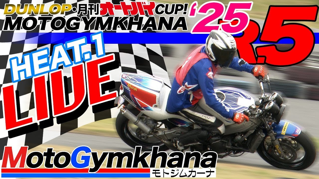 【4KMulti】DUNLOP・月刊オートバイカップ！ジムカーナ 2025 第5戦 第1ヒート4画面