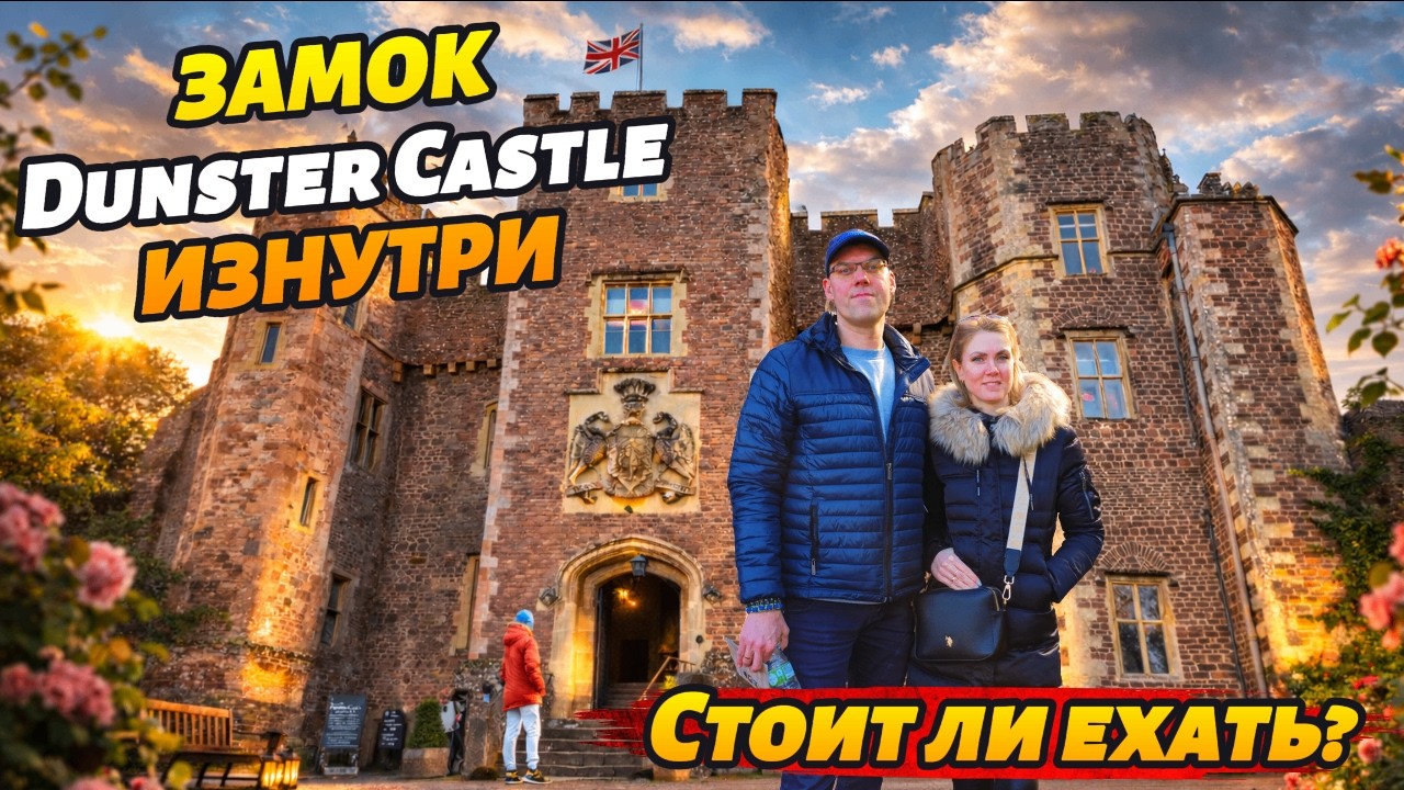 Dunster Castle | Стоит ли ехать? Наш семейный день в одном из самых красивых замков Англии.