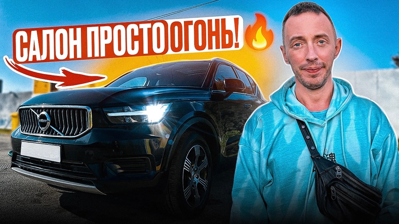 Этот Volvo XC40 поразил всех! Владелец расскажет всю правду об авто!
