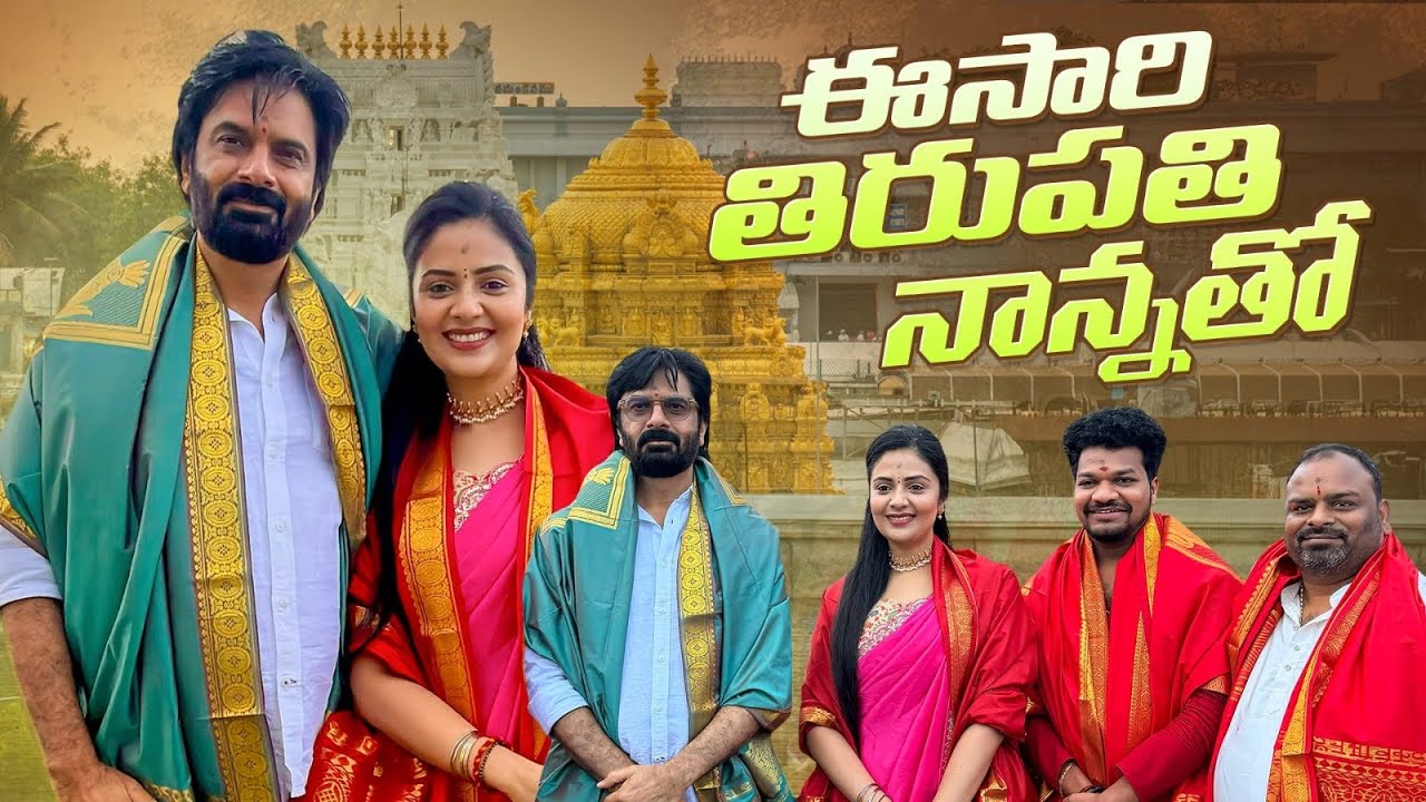 ఈసారి తిరుపతి నాన్నతో  || Temple Tour || Sreemukhi