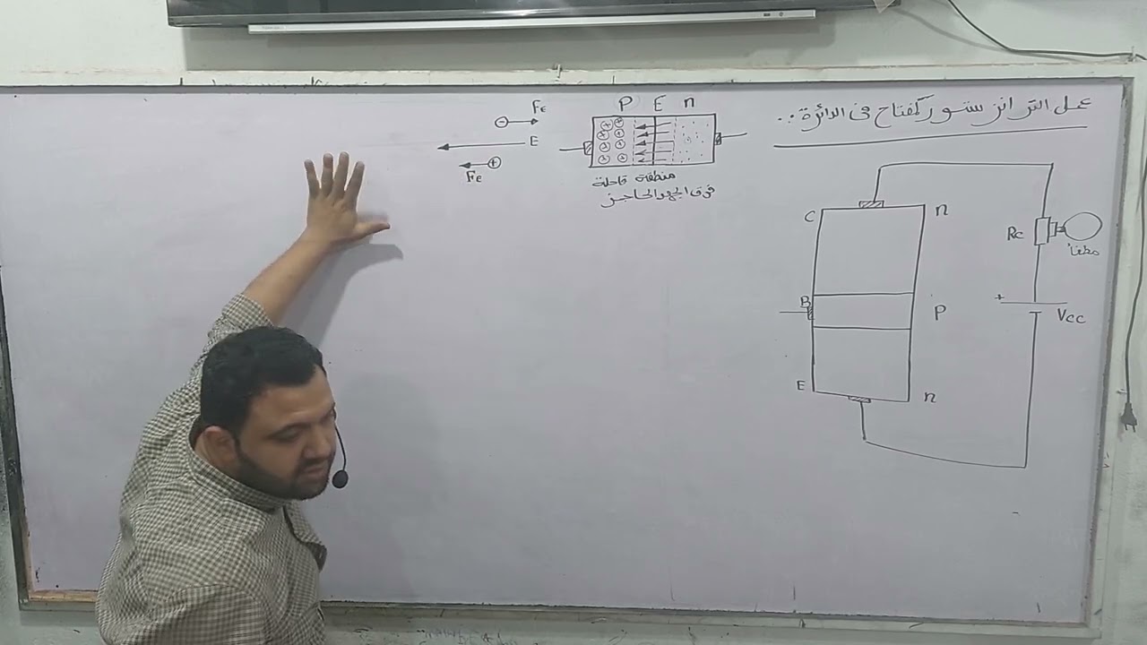 الترانزستور الجزء التاني  تفاصيل كاملة غير موجودة بالكتاب