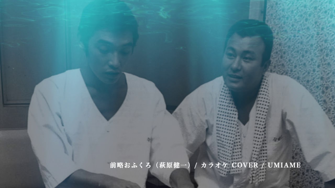 前略おふくろ（萩原健一）: カラオケ Cover : UMIAME