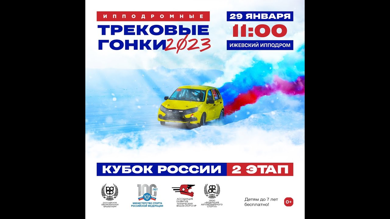 2-й этап Кубка России по зимним трековым автогонкам класс А1600  г. Ижевск 29.01.23 г.