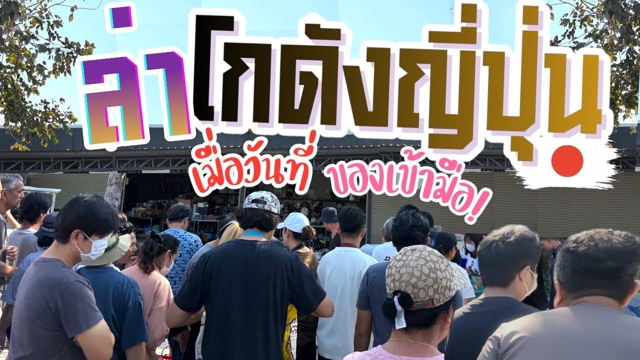 I Found Gem ‘VLOG EP62 : ล่าโกดังญี่ปุ่น บางแพ-ราชบุรี เมื่อวันทึ่ของเข้ามือจัดๆ
