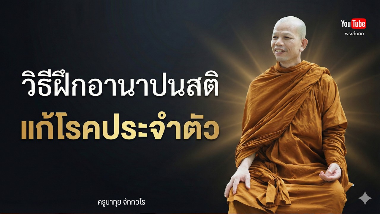 วิธีฝึกอานาปนสติแก้โรคประจำตัว #พระสิ้นคิด #ครูบาทุย #อานาปานสติ #กรรม  9/2/69