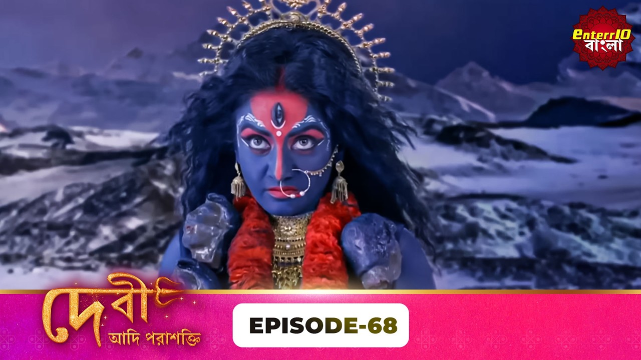 Devi Adi Parashakti (দেবী আদিপরাশক্তি) | Full Episode 68 | Mythological Serial | Enterr10 Bangla