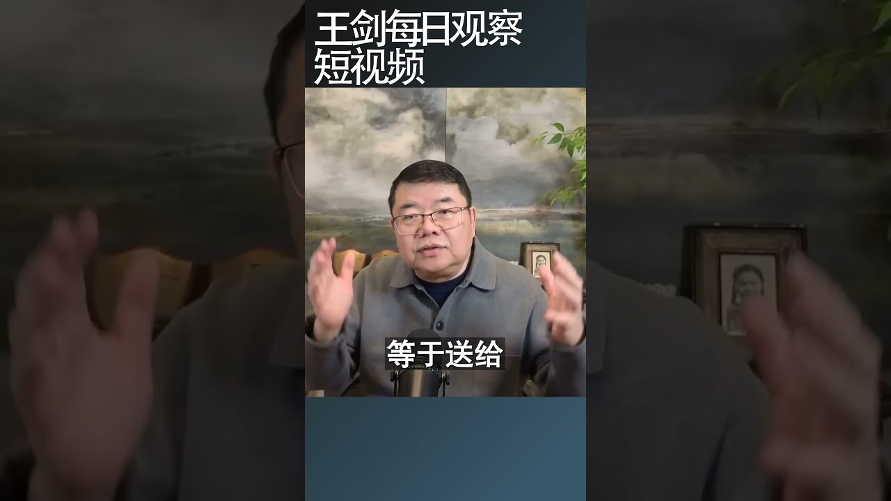 川普会不会真的退出北约？/王剑每日观察 #shortsviral #shortsfeed #shortsvideo