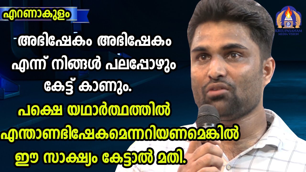 അഭിഷേകം അഭിഷേകം എന്ന് നിങ്ങൾ പലപ്പോഴും കേട്ട് കാണും.പക്ഷെ യഥാർത്ഥത്തിൽ എന്താണഭിഷേകമെന്നറിയണമെങ്കിൽ