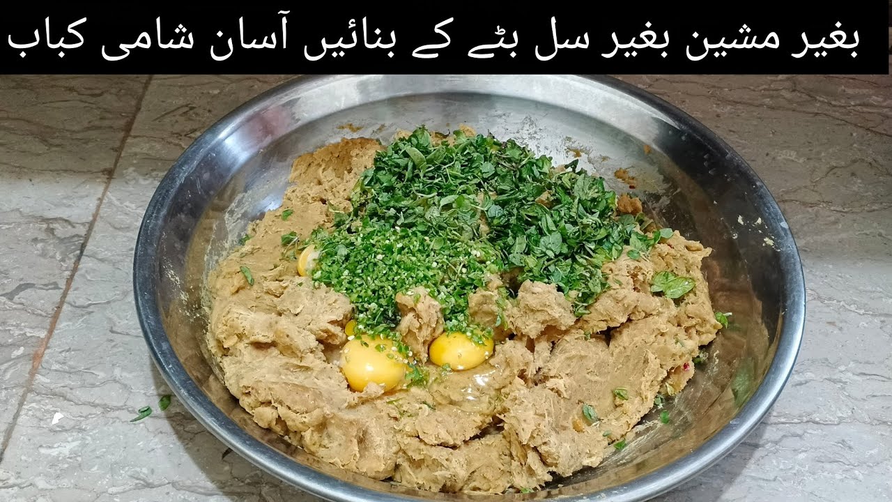 Shami kabab without machine easy shami kabab recipe , homemade shami kabab 