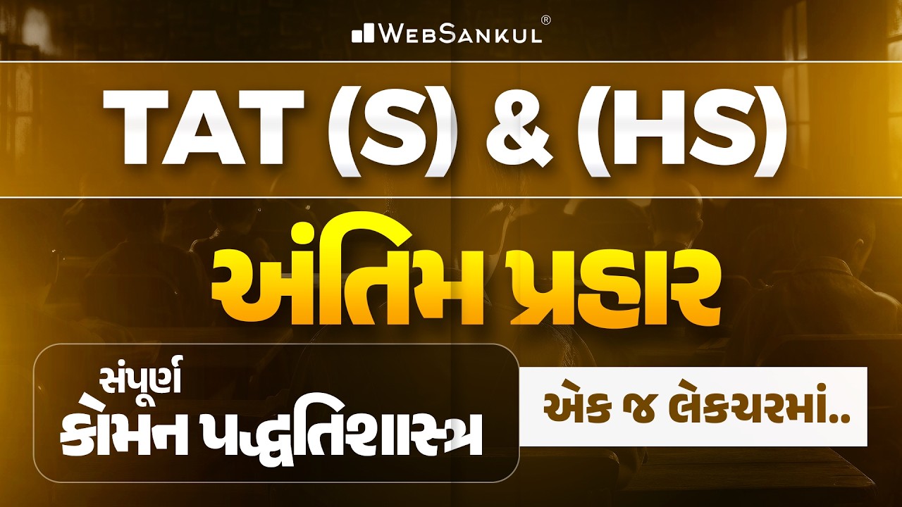 TAT (S) & (HS) માટે અંતિમ પ્રહાર | સંપૂર્ણ કોમન પદ્ધતિશાસ્ત્ર એક જ લેકચરમાં... | WebSankul