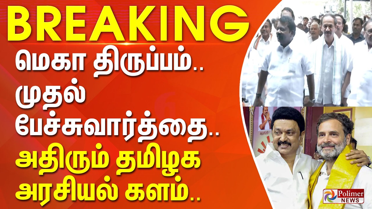#Breaking : மெகா திருப்பம்.. முதல் பேச்சுவார்த்தை.. அதிரும் தமிழக அரசியல் களம்..