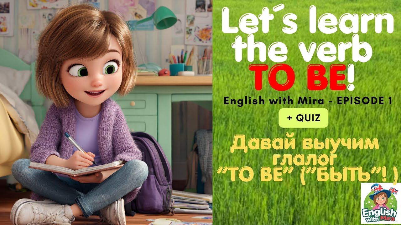 Let’s Learn the Verb “TO BE” with Mira! 😊 | English for Kids 😊Давай выучим глагол «быть» с Мирой 📚