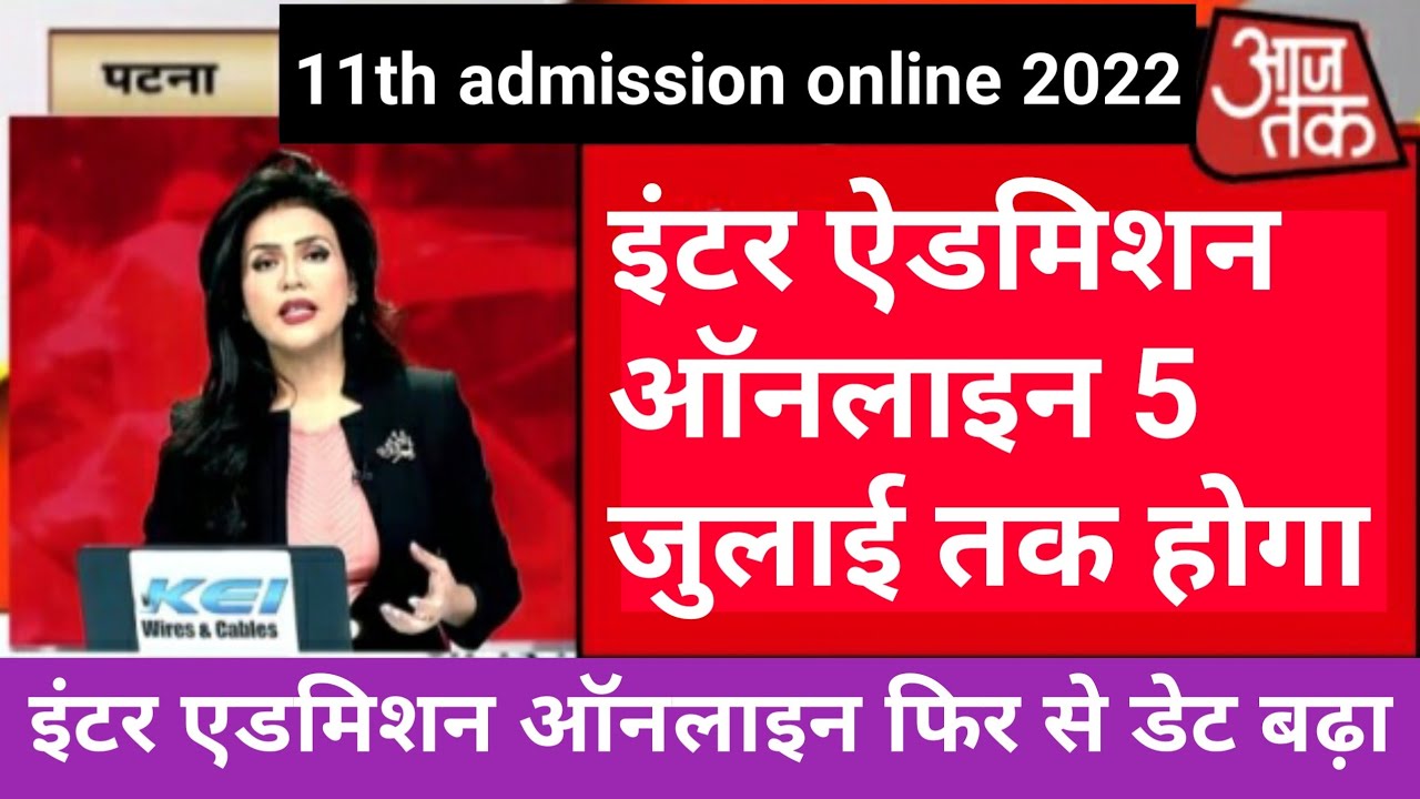 inter ka online kab tak hoga 2022 | Bihar board inter admission online last date 2022  | ofss bihar