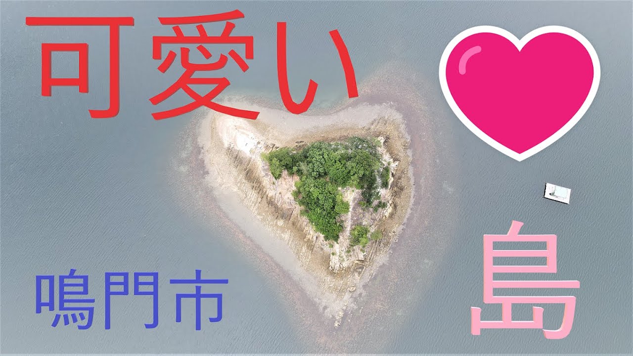 徳島県鳴門市　は～と島　正式名称　【鏡島】　　少し短いバージョンです