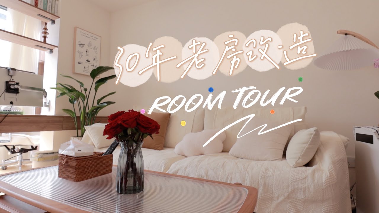 Room Tour｜老房大改原木风装修｜27岁独居女生90m&sup2;梦中情房装修分享