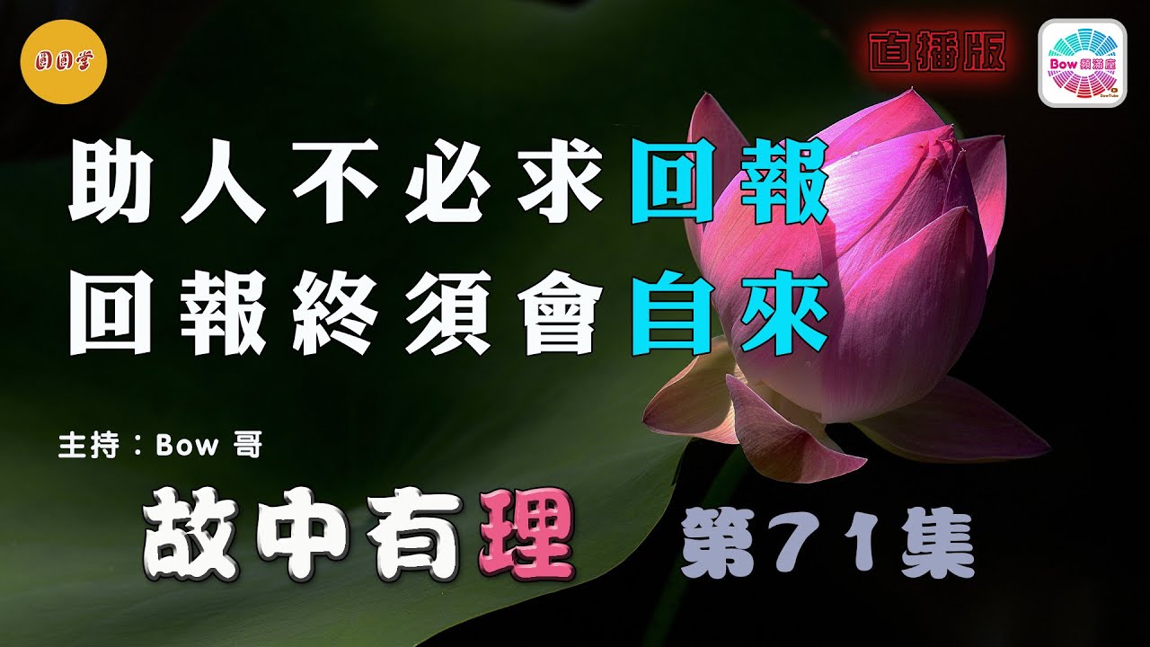 助人不必求回報，回報終須會自來– 故中有理(第71集) Help & return - The truth in the story (ep71) 直播版
